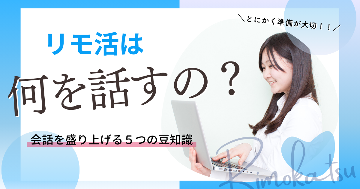 リモ活　何話す